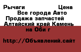 Рычаги Infiniti m35 › Цена ­ 1 - Все города Авто » Продажа запчастей   . Алтайский край,Камень-на-Оби г.